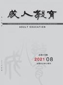 成人教育杂志
