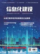 信息化建设杂志