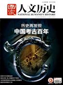 国家人文历史杂志