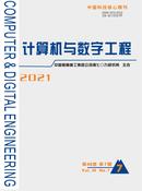 计算机与数字工程杂志