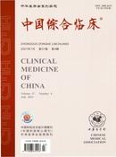 中国综合临床杂志