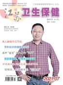 江苏卫生保健杂志