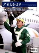 广东安全生产杂志