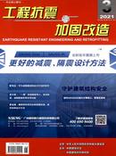 工程抗震与加固改造杂志