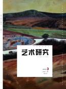 艺术研究杂志