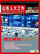 山东人大工作杂志