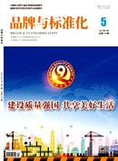 品牌与标准化杂志