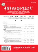 中国中西医结合肾病杂志