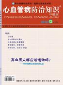 心血管病防治知识杂志