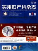 实用妇产科杂志