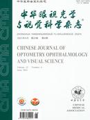 中华眼视光学与视觉科学杂志