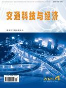 交通科技与经济杂志