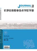 长沙民政职业技术学院学报杂志