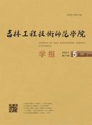 吉林工程技术师范学院学报杂志