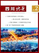 四川档案杂志