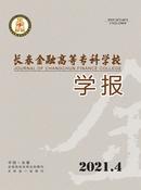 长春金融高等专科学校学报杂志