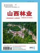 山西林业杂志