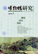 博物馆研究杂志