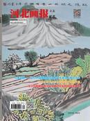 河北画报杂志
