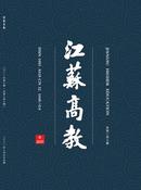 江苏高教杂志