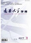 鸡西大学学报杂志
