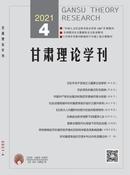 甘肃理论学刊杂志