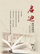 启迪杂志