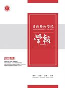 吉林艺术学院学报杂志