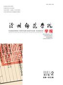 沧州师范学院学报杂志