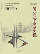 闽江学院学报杂志