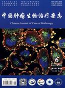 中国肿瘤生物治疗杂志