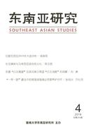 东南亚研究杂志
