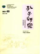 孔子研究杂志