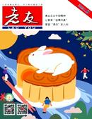 老友杂志
