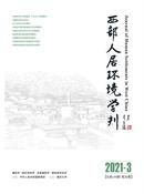 西部人居环境学刊杂志