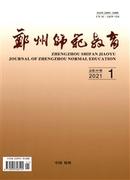 郑州师范教育杂志