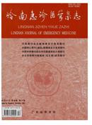 岭南急诊医学杂志