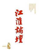 江淮论坛杂志