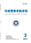 河南警察学院学报杂志