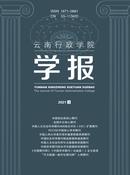 云南行政学院学报杂志