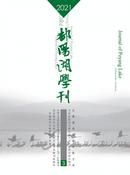 鄱阳湖学刊杂志