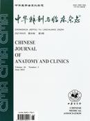 中华解剖与临床杂志