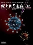 微生物学通报杂志