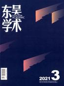 东吴学术杂志