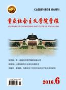 重庆社会主义学院学报杂志