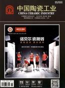 中国陶瓷工业杂志