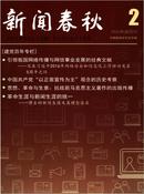 新闻春秋杂志