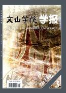 文山学院学报杂志