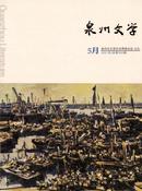 泉州文学杂志
