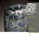 西北美术杂志